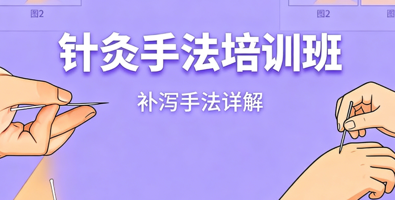 针灸培训