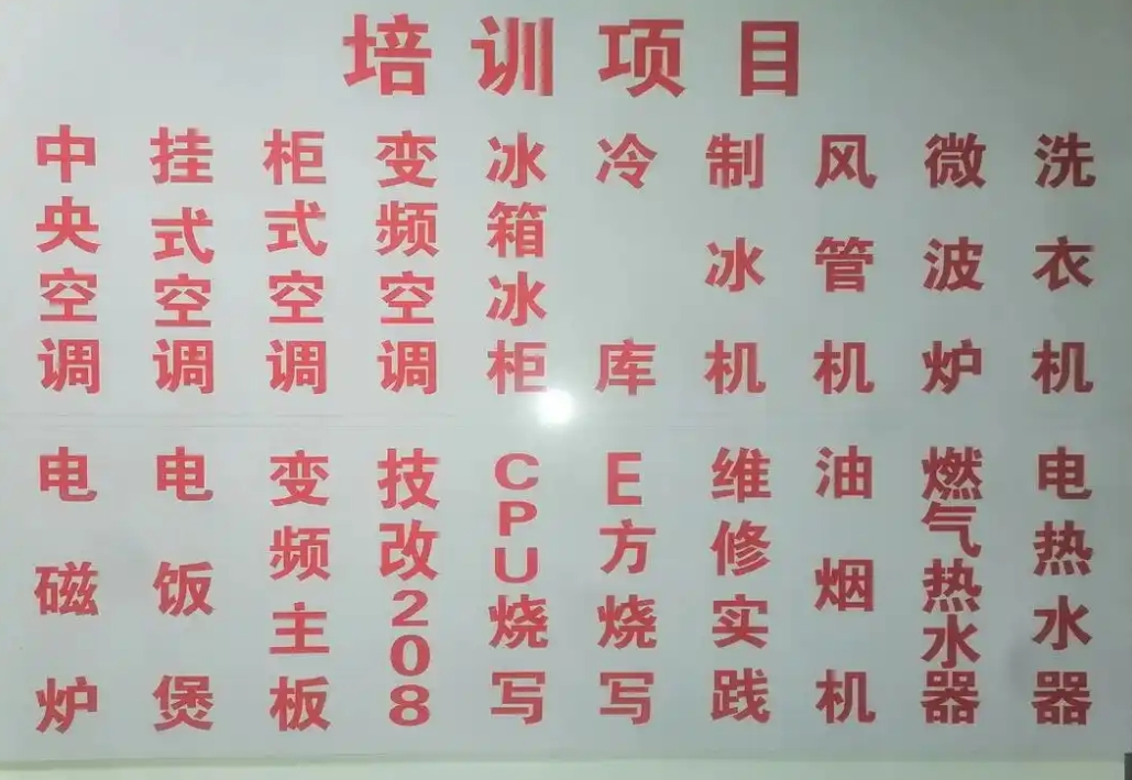 家电维修培训机构，家电维修技能学习，空调维修，冰箱制冷维修