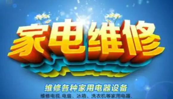 家电维修培训机构，家电维修技能学习，空调维修，冰箱制冷维修