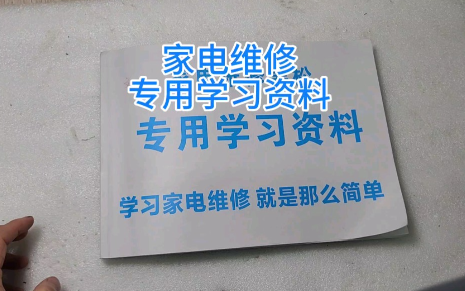 家电维修培训机构，家电维修技能学习，空调维修，冰箱制冷维修