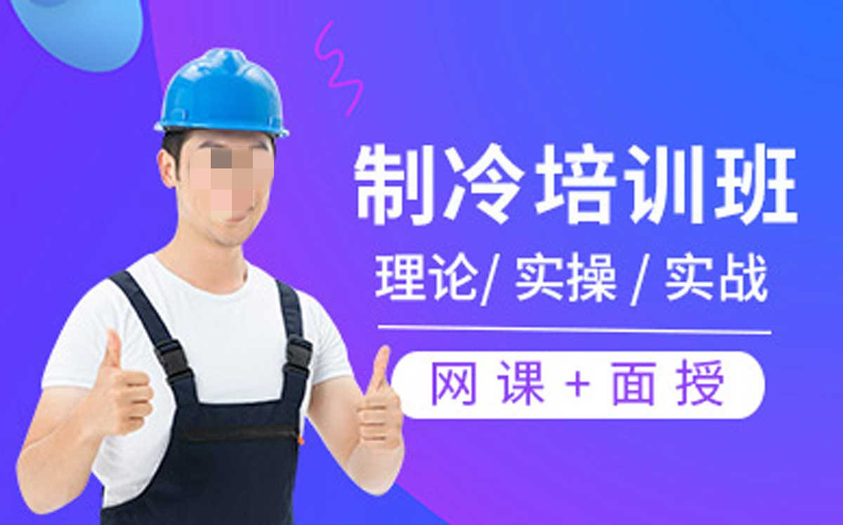 家电维修培训机构，家电维修技能学习，空调维修，冰箱制冷维修