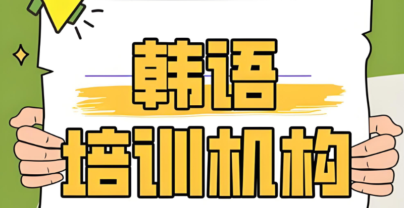 韩语初级培训