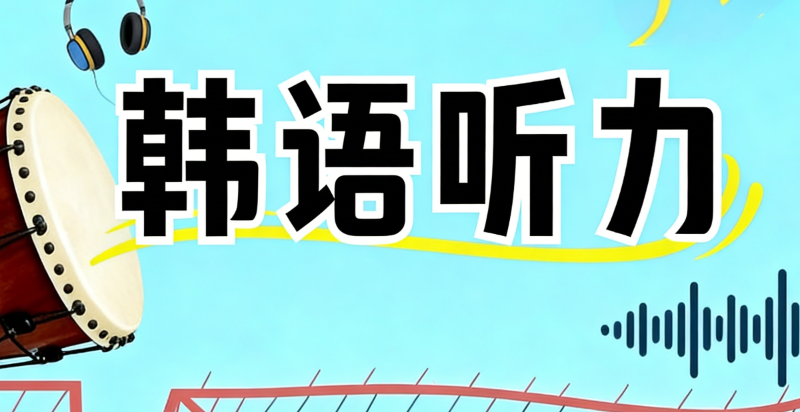 韩语培训