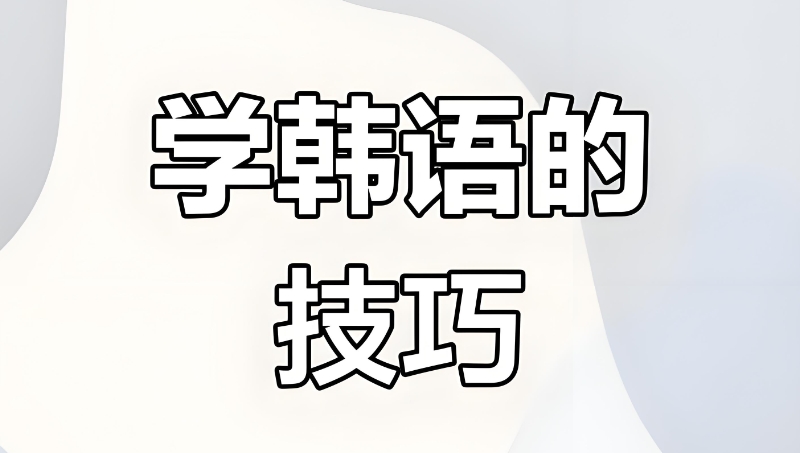 韩语学习