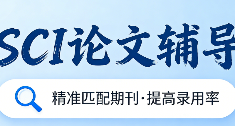 sci论文指导机构
