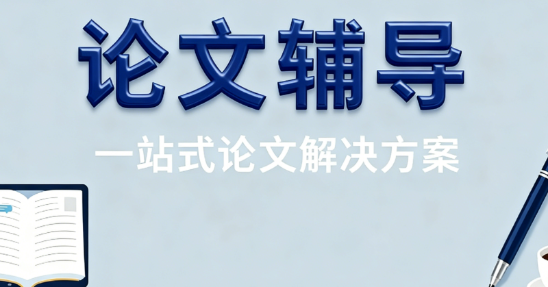 论文指导