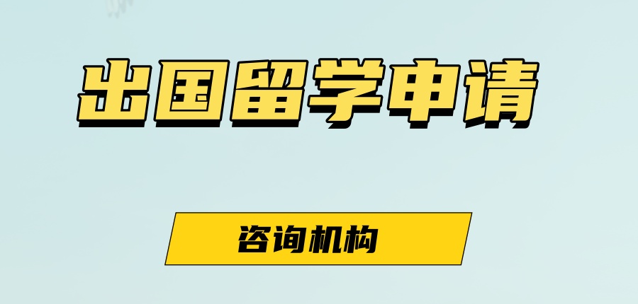 |深圳英国留学中介