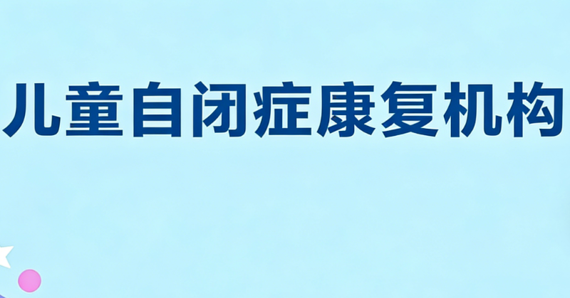 自闭症儿童训练机构