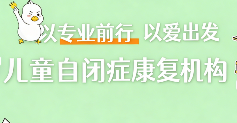 自闭症儿童