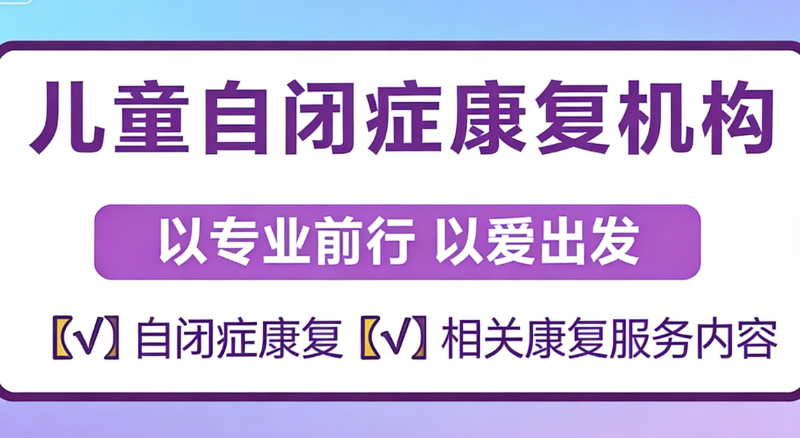 自闭症儿童