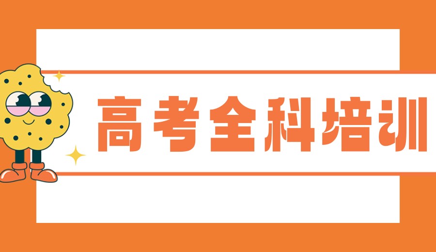 火爆家长圈的10家宁波高中全科补习机构实力排名发布.jpg