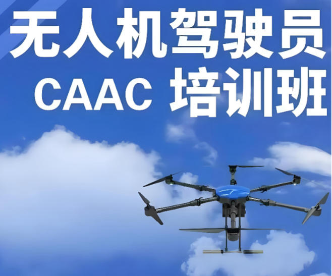 郑州十大无人机caac执照培训机构名单揭晓