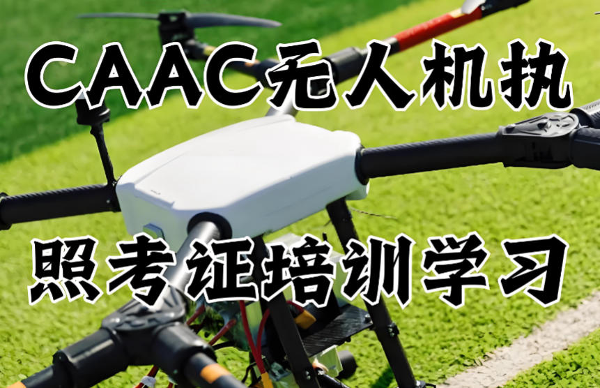 郑州无人机caac执照培训
