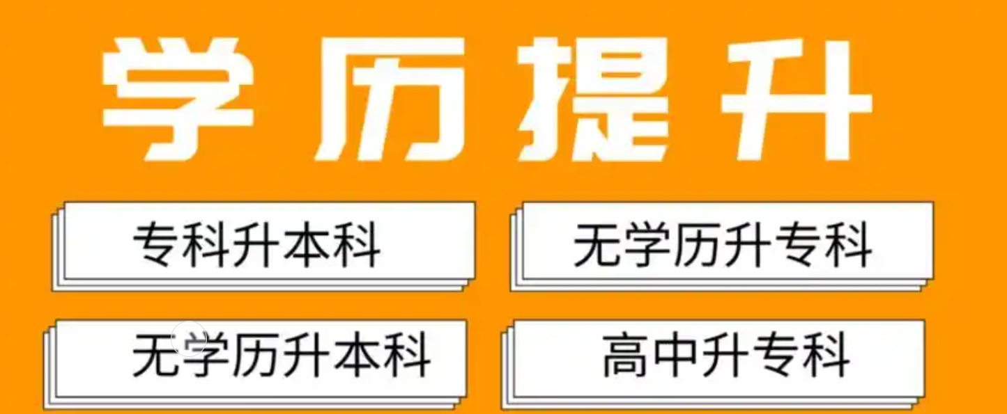 学历提升培训机构，学历提升途径，学历提升复习方法，专科专升本