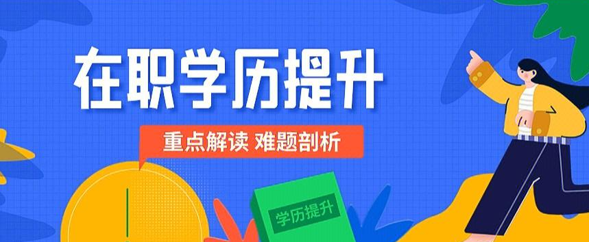学历提升培训机构，学历提升途径，学历提升复习方法，专科专升本