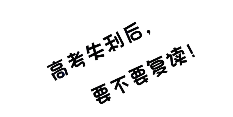 高考复读