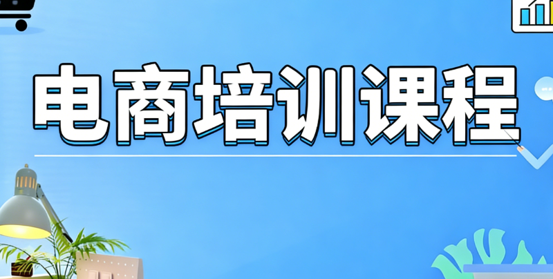 电商培训课程
