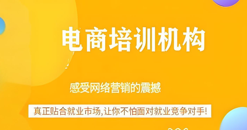 电商培训