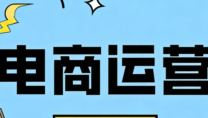 电商运营