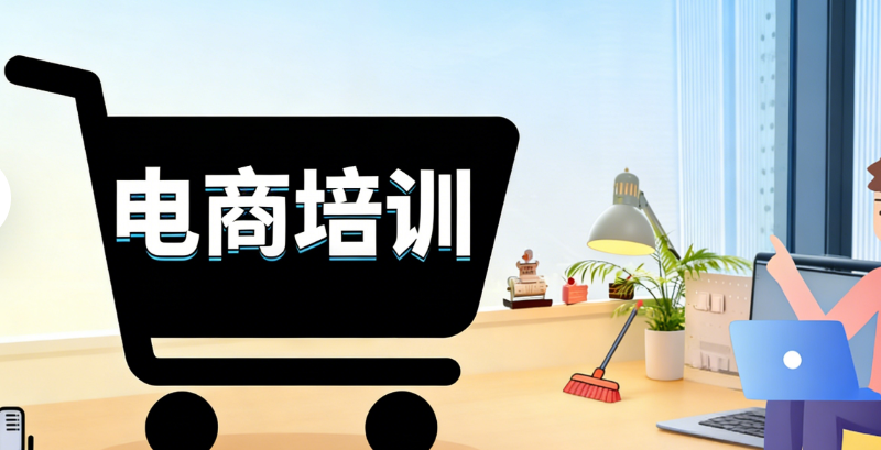 电商课程