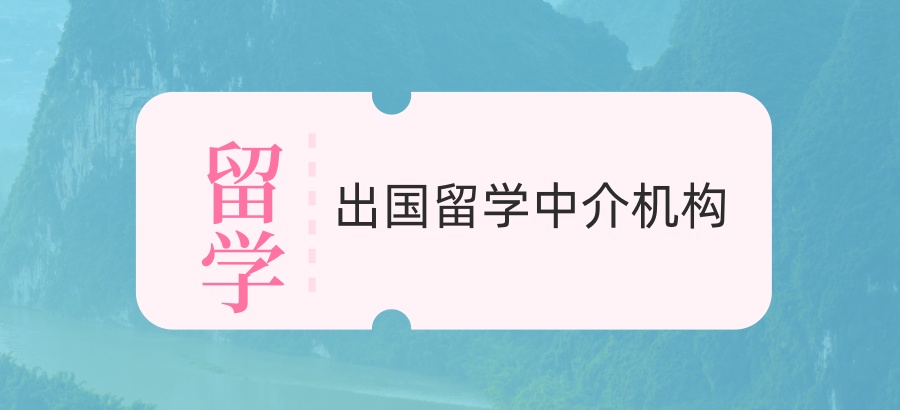 新疆昌吉出国留学中介