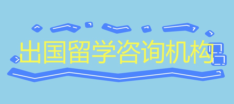出国留学中介哪家好
