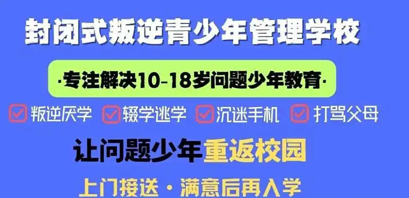 杭州叛逆网瘾少年全封闭矫正学校