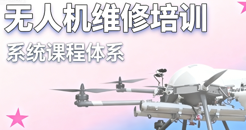 无人机维修培训