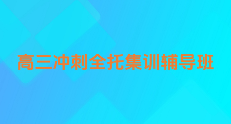 北京艺考文化课集训机构
