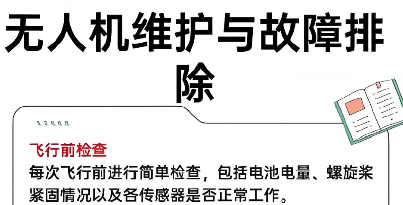 无人机维护与保养培训
