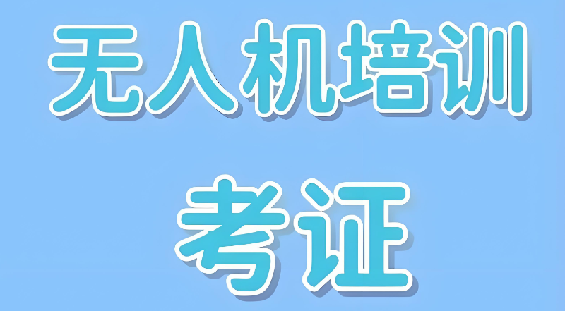 无人机考证