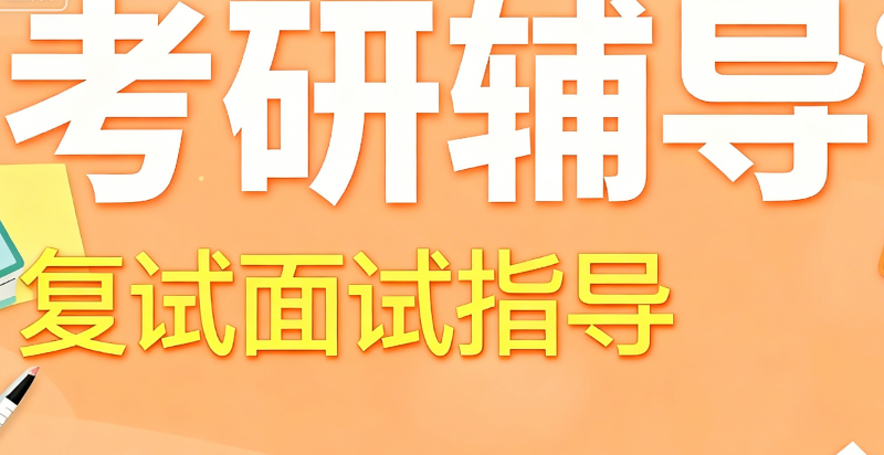 线上考研辅导