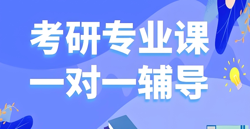 考研专业课辅导