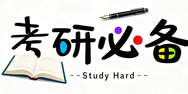 考研机构