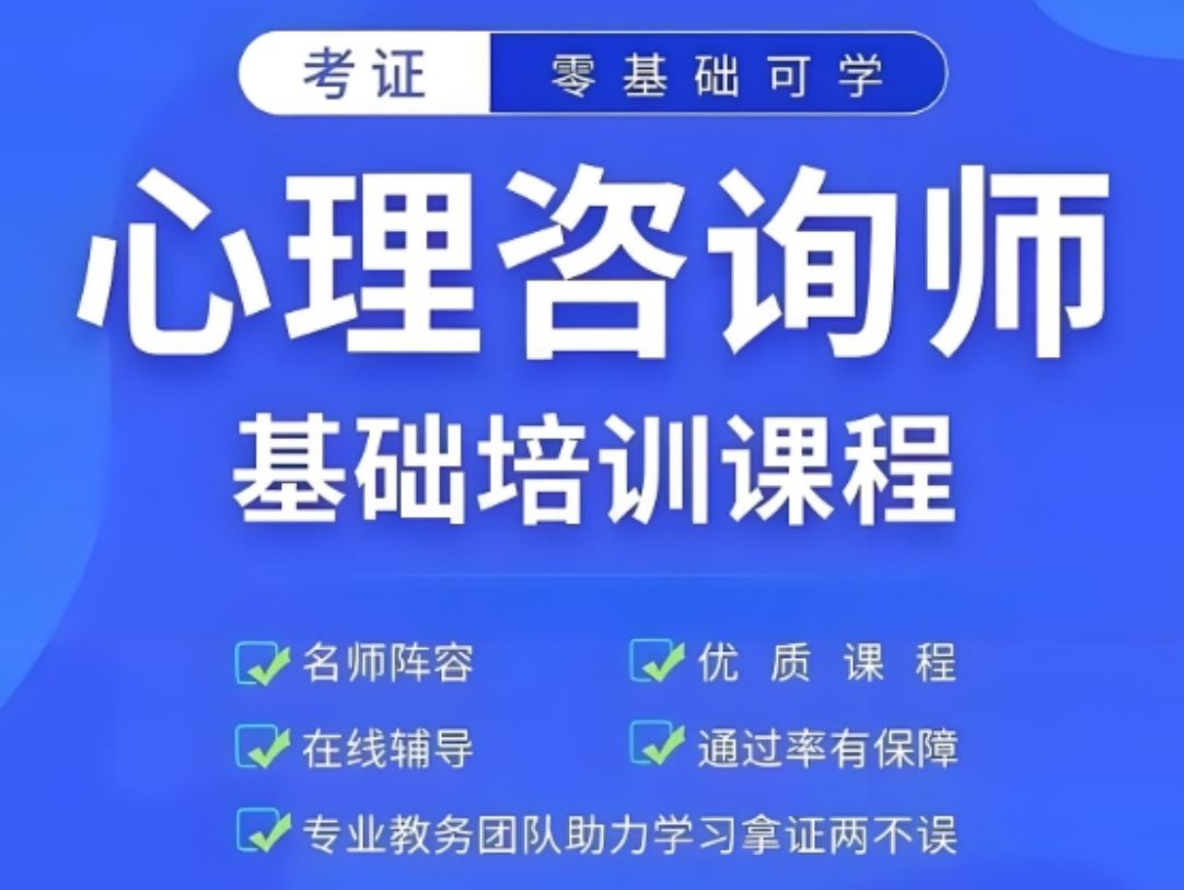 心理咨询师考证培训机构