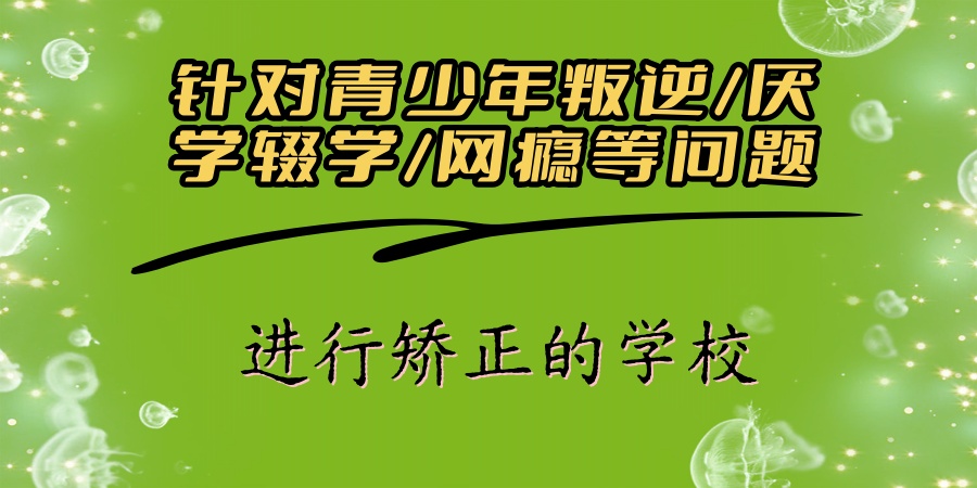 叛逆沉迷手机纠正封闭学校