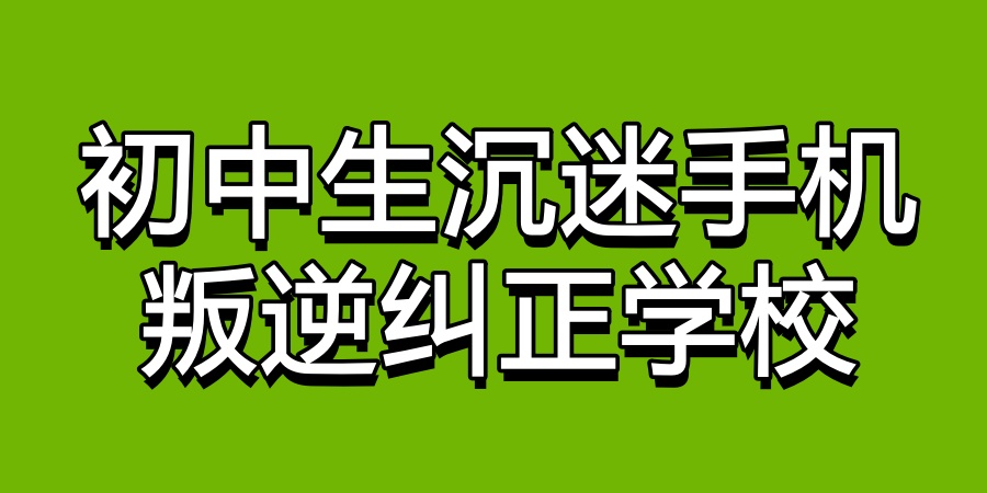 昆明高中生叛逆沉迷手机封闭学校