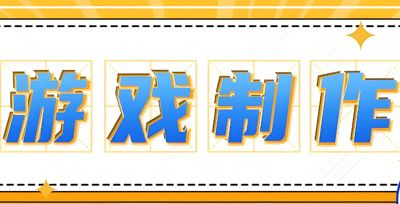 游戏制作