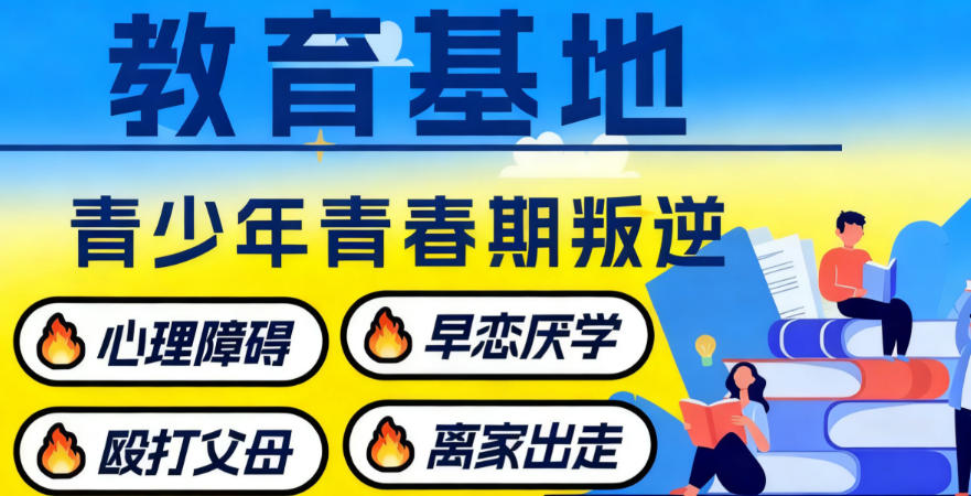 2025家长口碑之选：重庆五大叛逆期孩子改造学校排名罗列.jpg