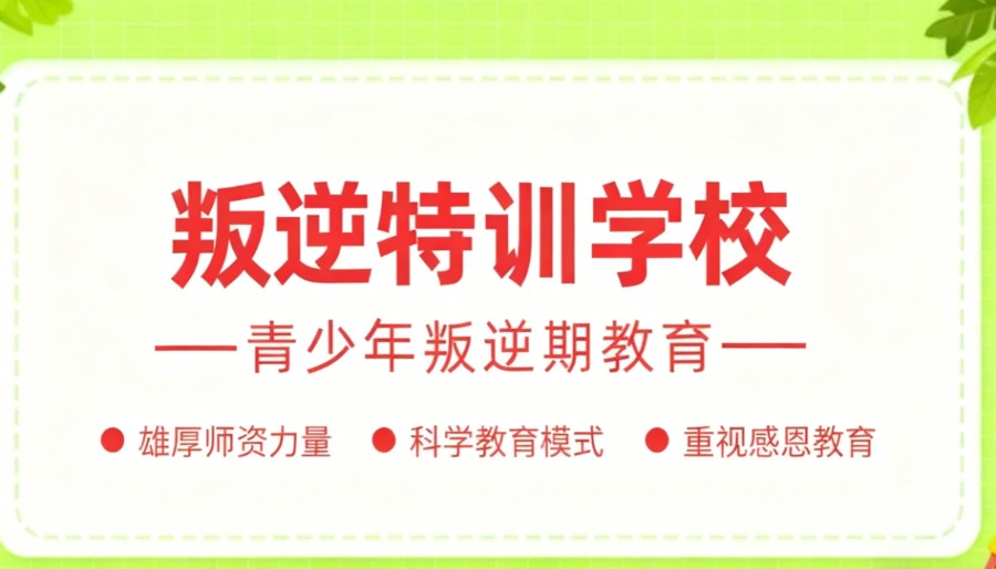 2025家长口碑之选：重庆五大叛逆期孩子改造学校排名罗列.jpg