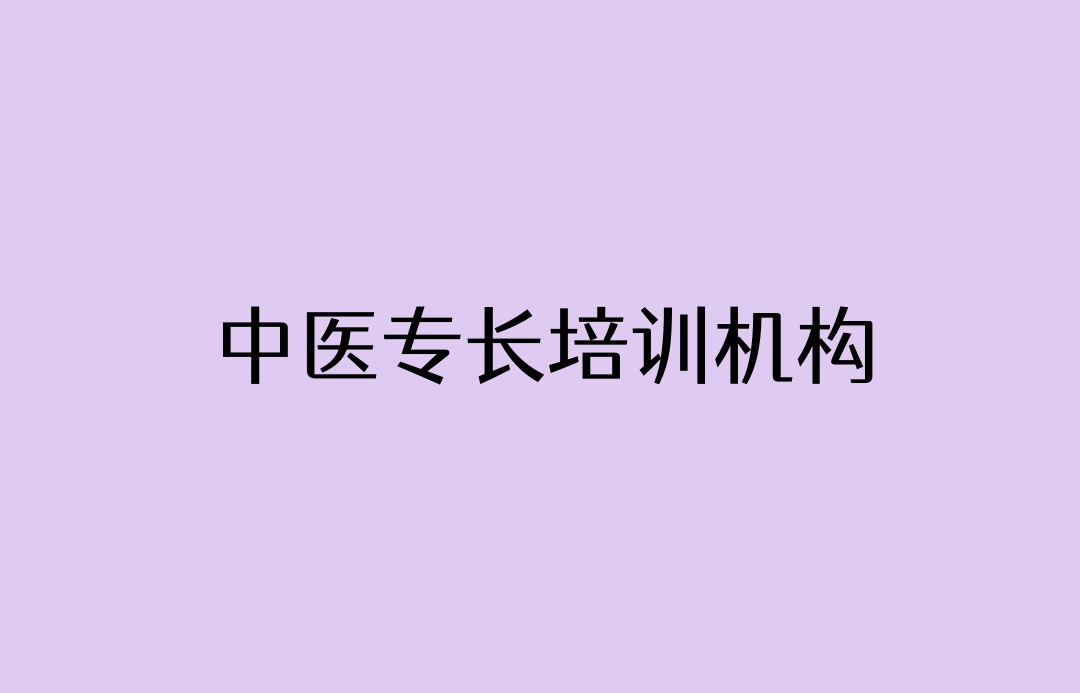 西安中医专长培训机构