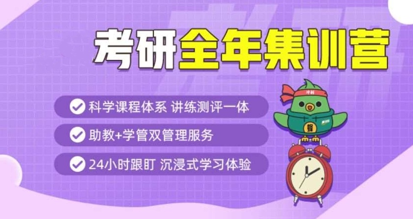 考研全年集训营
