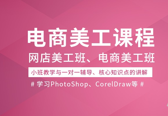 电商美工设计培训机构