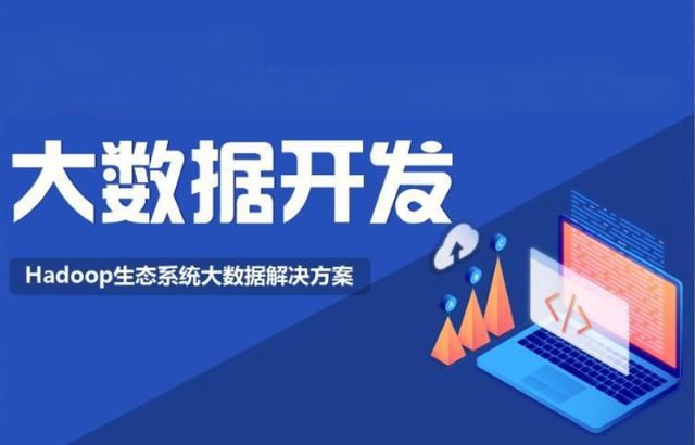 大数据开发培训机构