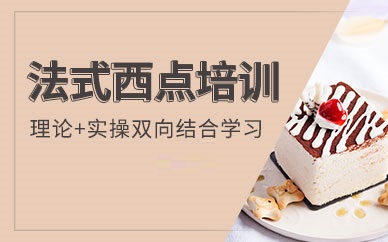 西点烘焙培训学校