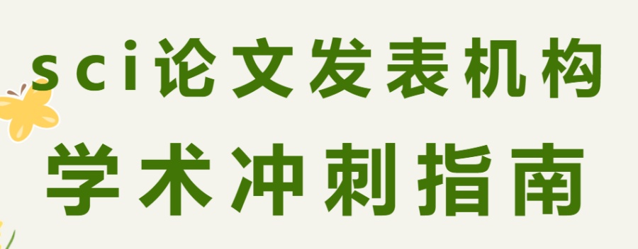 TOP榜十大专门做硕博sci论文辅导的中介机构口碑一览表