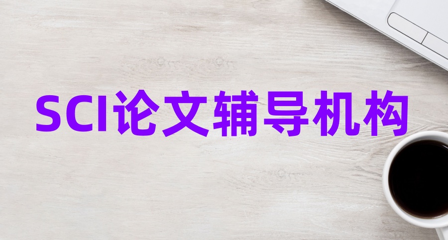sci论文辅导中介机构