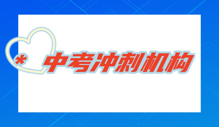 成都中考培训机构哪家好-口碑榜前十初三冲刺集训班名单top一览.jpg