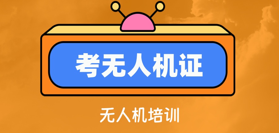 考无人机证速看!口碑推荐无人机培训机构TOP10大名单一览