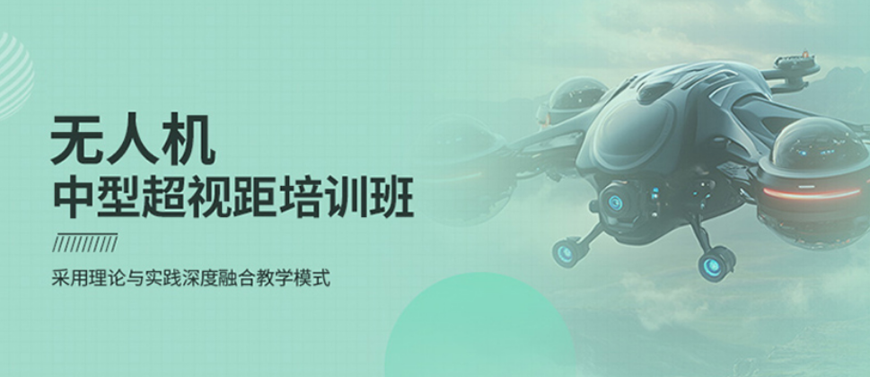 考无人机证培训机构